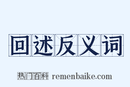 回述反义词是什么意思的图片